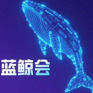 Telegram group profile photo for 蓝鲸会|社区成长群