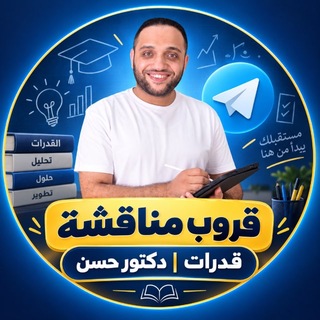 Telegram profile photo for قدرات | دكتور حسن(مناقشة)