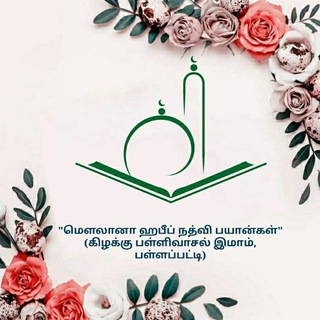 Telegram profile photo for மௌலானா ஹபீப் நத்வி பயான்கள்