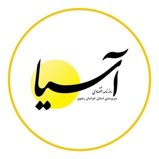 Telegram profile photo for روزنامه اقتصادی آسیا