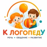 Telegram profile photo for К ЛОГОПЕДУ