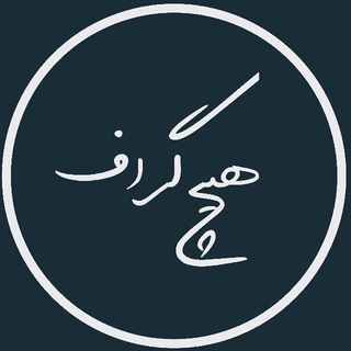 Telegram profile photo for | هیچ گراف |