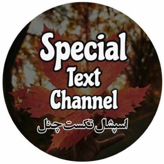 Telegram profile photo for 🍁Special Text🍁