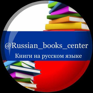 Telegram profile photo for Книги на русском языке