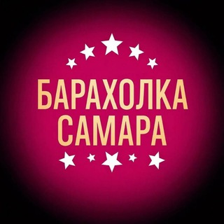 Telegram profile photo for Объявления Самара Самарская область Барахолка Недвижимость Авторынок