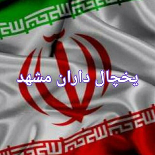 Telegram profile photo for 🇮🇷اعلام بار1یخچال داران مشهدوسراسرایران🇮🇷