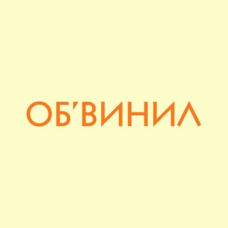 Telegram profile photo for ОБ’ВИНИЛ