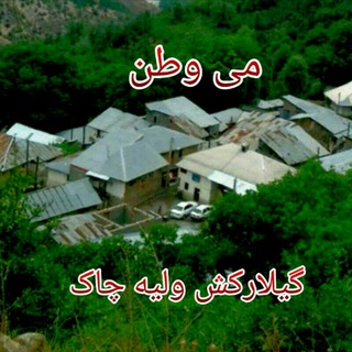 Telegram profile photo for گیلارکش و لیه چاک