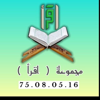 Telegram profile photo for مجموعة ( اقرأ ) iiqra