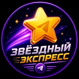 Telegram profile photo for Звёздный Экспресс 🚀