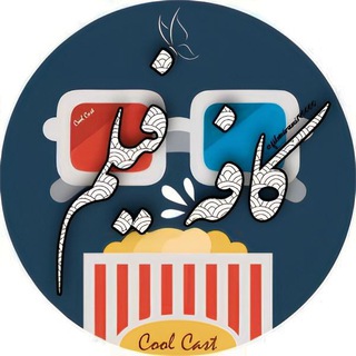Telegram profile photo for 🎭کافه فیلم / coffeefilm🎭