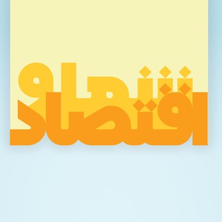 Telegram profile photo for شما و اقتصاد
