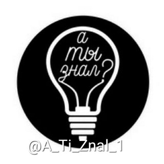 Telegram profile photo for А ТЫ ЗНАЛ?