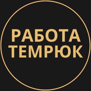 Telegram group profile photo for Вакансии в Темрюке