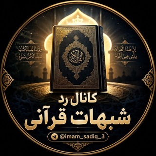 Telegram profile photo for رد شبهات قرآنی