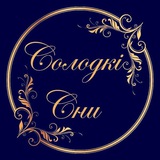 Telegram profile photo for Солодкі Сни