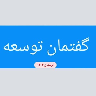 Telegram profile photo for گفتمان توسعه (توسعه متوازن)