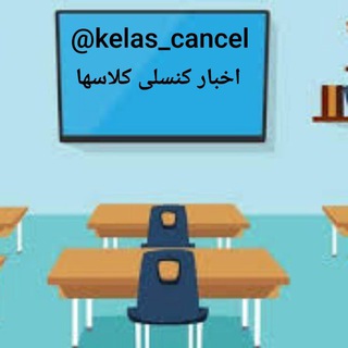Telegram profile photo for اخبار کنسلی و لغو کلاسها