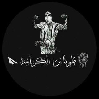 Telegram profile photo for طوباس الكرامه🖤