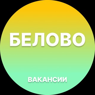 Telegram profile photo for Вакансии в Белово