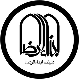 Telegram profile photo for هیئت أبناء الرضا