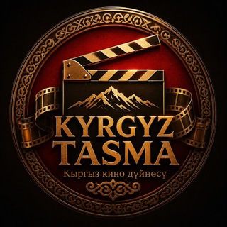 Telegram profile photo for Уулболсун | Ажырашам | Жолу жок | Наёмщиктер 🎬