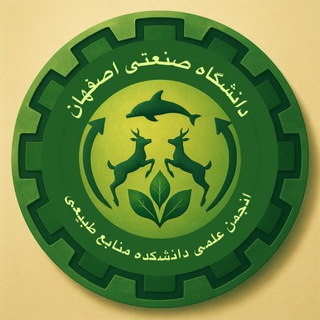Telegram profile photo for انجمن علمی منابع طبیعی دانشگاه صنعتی اصفهان