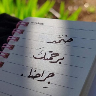 Telegram profile photo for يـَـــآســَمـيــْنٌ مــُــعـَــتّـَــقٌ🪻..
