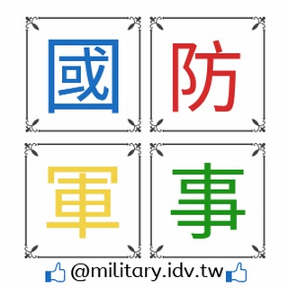 Telegram profile photo for 新台灣國防軍事網