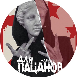 Telegram profile photo for Латынь Для Пацанов