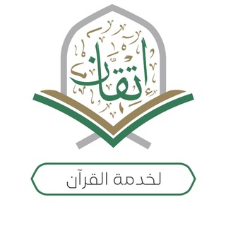 Telegram profile photo for مجموعات إتقان لخدمة القرآن(للنساء فقط)