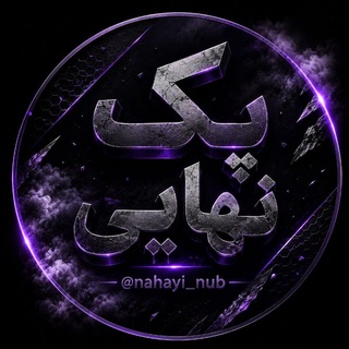 Telegram profile photo for 🔥 پک نهایی 🔥