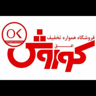 Telegram profile photo for افق کوروش بردسکن خیابان ۱۵ خرداد