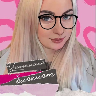 Telegram profile photo for Учительский блокнот