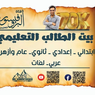 Telegram profile photo for بيت الطالب التعليمي || إعدادي