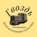 Telegram profile photo for Музей гвоздь исчезнувшая узкоколейка