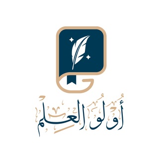 Telegram profile photo for أُولُو الْعِلْمِ
