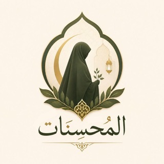 Telegram profile photo for المُحسِنات | Al_Muhsinaat