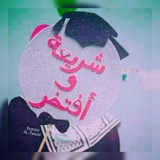 Telegram profile photo for رغـَدُ العَيـش💓📚