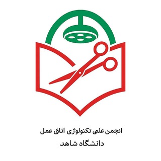 Telegram profile photo for انجمن علمی تکنولوژی اتاق عمل دانشگاه شاهد