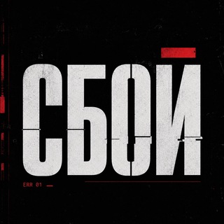 Telegram profile photo for сбой..