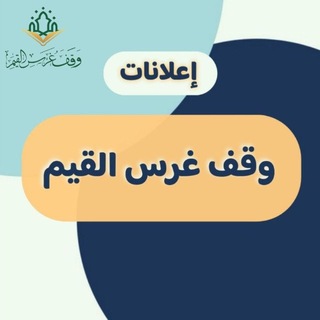 Telegram profile photo for إعلانات وقف غرس القيم