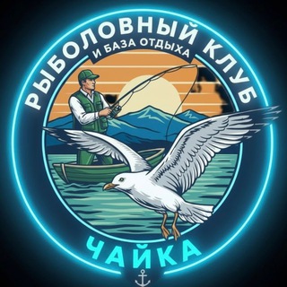 Telegram profile photo for Рыболовный клуб и база семейного отдыха "Чайка"