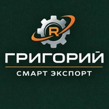 Telegram profile photo for Григорий Смарт Экспорт