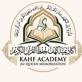 Telegram profile photo for أكاديمية كهف لحفظ القرآن الكريم
