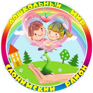 Telegram profile photo for ДОШКОЛЬНЫЙ МИР Слонимского района