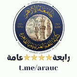 Telegram profile photo for رابعة عامة | كلية اللغة العربية جامعة الأزهر