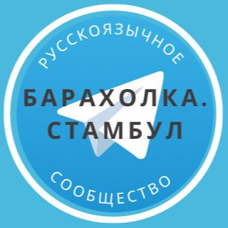 Telegram profile photo for Барахолка Стамбул
