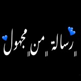 Telegram profile photo for "رسالة من مجهول"