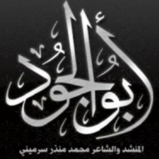Telegram profile photo for (أبو الجود) القناة الرسمية للشاعر المنشد والمهندس محمد منذر سرميني